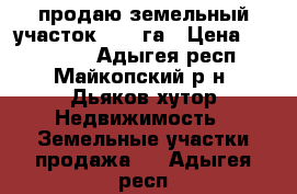 продаю земельный участок 2,83 га › Цена ­ 150 000 - Адыгея респ., Майкопский р-н, Дьяков хутор Недвижимость » Земельные участки продажа   . Адыгея респ.